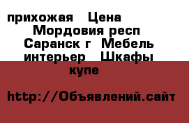  прихожая › Цена ­ 15 000 - Мордовия респ., Саранск г. Мебель, интерьер » Шкафы, купе   